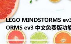 LEGO MINDSTORMS ev3 中文免费版（LEGO MINDSTORMS ev3 中文免费版功能简介）