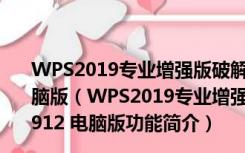 WPS2019专业增强版破解版(带激活码) V11.8.2.10912 电脑版（WPS2019专业增强版破解版(带激活码) V11.8.2.10912 电脑版功能简介）