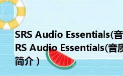 SRS Audio Essentials(音质增强器) V1.2.3 官方中文版（SRS Audio Essentials(音质增强器) V1.2.3 官方中文版功能简介）