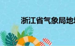 浙江省气象局地址（浙江气象局）