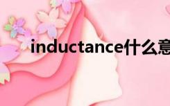 inductance什么意思（inductance）