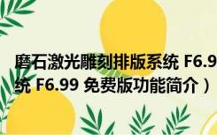 磨石激光雕刻排版系统 F6.99 免费版（磨石激光雕刻排版系统 F6.99 免费版功能简介）