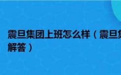 震旦集团上班怎么样（震旦集团薪资待遇怎么样 求各位大虾解答）