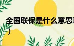 全国联保是什么意思啊（全国联保是什么意思）