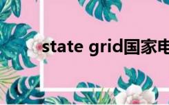 state grid国家电网（state grid）