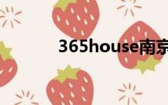 365house南京（365house）