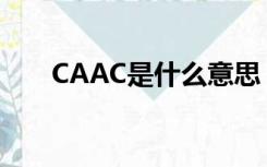 CAAC是什么意思（cbd是什么意思）