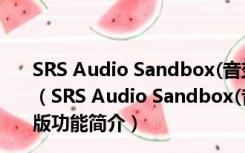 SRS Audio Sandbox(音效增强软件) V1.10.2 汉化免费版（SRS Audio Sandbox(音效增强软件) V1.10.2 汉化免费版功能简介）