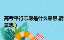 高考平行志愿是什么意思,请举例说明（高考平行志愿是什么意思）