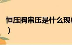 恒压阀串压是什么现象（恒压阀串压怎么解决）