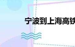 宁波到上海高铁（宁波到上海）