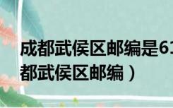 成都武侯区邮编是610041还是610000（成都武侯区邮编）