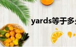 yards等于多少米（yards）