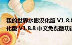 我的世界水影汉化版 V1.8.8 中文免费版（我的世界水影汉化版 V1.8.8 中文免费版功能简介）