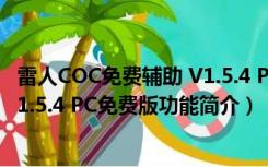 雷人COC免费辅助 V1.5.4 PC免费版（雷人COC免费辅助 V1.5.4 PC免费版功能简介）