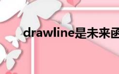 drawline是未来函数吗（drawline）