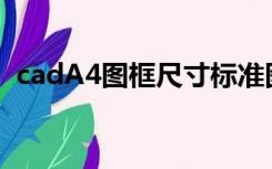 cadA4图框尺寸标准图（cad a4图框尺寸）