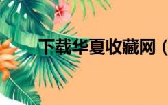 下载华夏收藏网（华夏收藏网登陆）