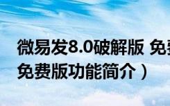 微易发8.0破解版 免费版（微易发8.0破解版 免费版功能简介）