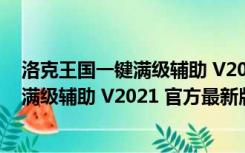 洛克王国一键满级辅助 V2021 官方最新版（洛克王国一键满级辅助 V2021 官方最新版功能简介）