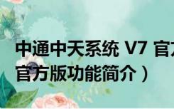 中通中天系统 V7 官方版（中通中天系统 V7 官方版功能简介）