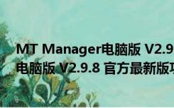 MT Manager电脑版 V2.9.8 官方最新版（MT Manager电脑版 V2.9.8 官方最新版功能简介）