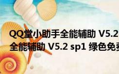 QQ堂小助手全能辅助 V5.2 sp1 绿色免费版（QQ堂小助手全能辅助 V5.2 sp1 绿色免费版功能简介）