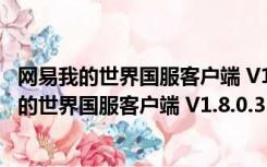 网易我的世界国服客户端 V1.8.0.35383 官方PC版（网易我的世界国服客户端 V1.8.0.35383 官方PC版功能简介）