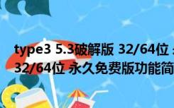 type3 5.3破解版 32/64位 永久免费版（type3 5.3破解版 32/64位 永久免费版功能简介）