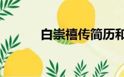 白崇禧传简历和晚年（白崇禧）