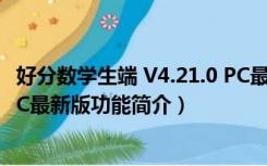 好分数学生端 V4.21.0 PC最新版（好分数学生端 V4.21.0 PC最新版功能简介）