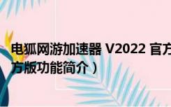 电狐网游加速器 V2022 官方版（电狐网游加速器 V2022 官方版功能简介）