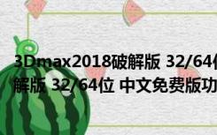 3Dmax2018破解版 32/64位 中文免费版（3Dmax2018破解版 32/64位 中文免费版功能简介）