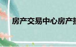 房产交易中心房产抵押流程是什么意思