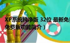 XP系统纯净版 32位 最新免费版（XP系统纯净版 32位 最新免费版功能简介）