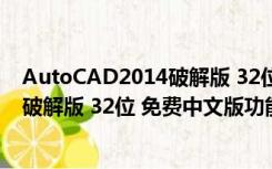 AutoCAD2014破解版 32位 免费中文版（AutoCAD2014破解版 32位 免费中文版功能简介）