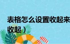 表格怎么设置收起来和展开（excel表格展开收起）