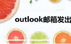 outlook邮箱发出去的邮件怎么撤回