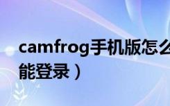 camfrog手机版怎么连不上网（camfrog不能登录）