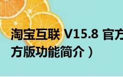 淘宝互联 V15.8 官方版（淘宝互联 V15.8 官方版功能简介）