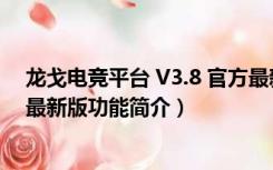 龙戈电竞平台 V3.8 官方最新版（龙戈电竞平台 V3.8 官方最新版功能简介）