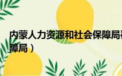 内蒙人力资源和社会保障局翟瑛珺（内蒙人力资源和社会保障局）