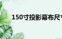 150寸投影幕布尺寸（投影幕布尺寸）