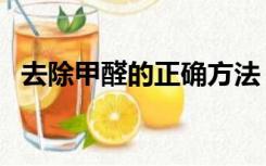 去除甲醛的正确方法（去甲醛的最好方法）