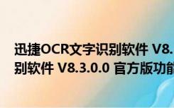 迅捷OCR文字识别软件 V8.3.0.0 官方版（迅捷OCR文字识别软件 V8.3.0.0 官方版功能简介）