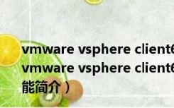 vmware vsphere client6.5破解版 32/64位 永久免费版（vmware vsphere client6.5破解版 32/64位 永久免费版功能简介）