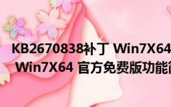 KB2670838补丁 Win7X64 官方免费版（KB2670838补丁 Win7X64 官方免费版功能简介）