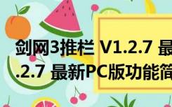 剑网3推栏 V1.2.7 最新PC版（剑网3推栏 V1.2.7 最新PC版功能简介）