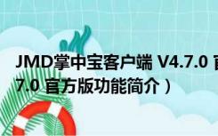 JMD掌中宝客户端 V4.7.0 官方版（JMD掌中宝客户端 V4.7.0 官方版功能简介）