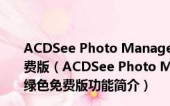 ACDSee Photo Manager 12(图片编辑器) V12.0 绿色免费版（ACDSee Photo Manager 12(图片编辑器) V12.0 绿色免费版功能简介）